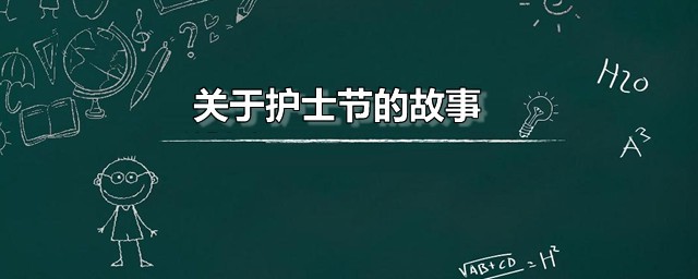 关于护士节的故事 护士节是为了纪念谁