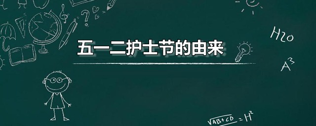 五一二护士节的由来 护士节的设立有什么意义