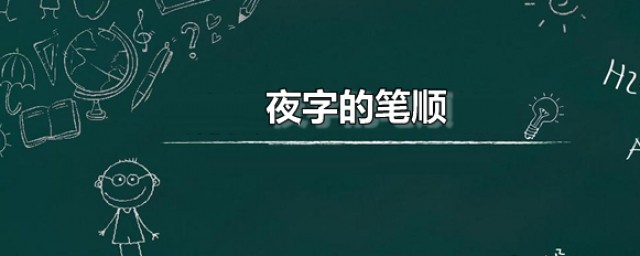 夜字的笔顺 夜是什么意思