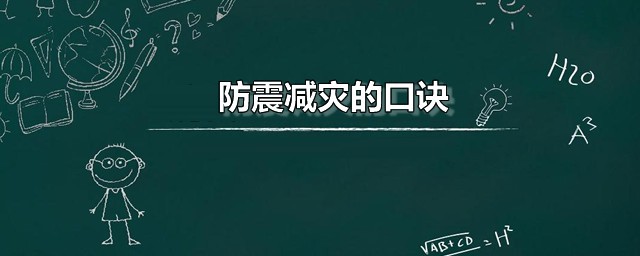 防震减灾的口诀 防震减灾口诀两则分享