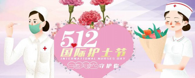 512护士节是如何来的 512护士节的由来