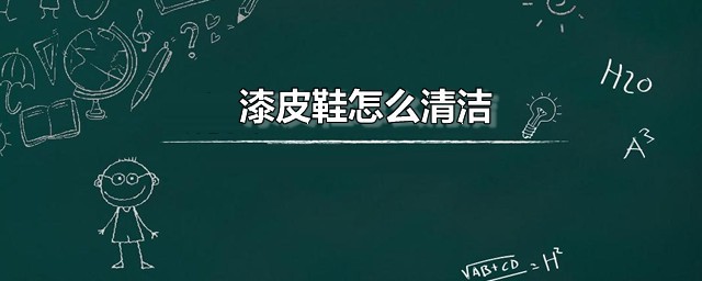 漆皮鞋如何清洁 漆皮鞋标准清理要领分享