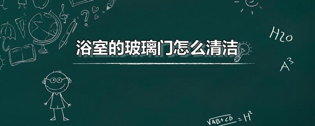 浴室的玻璃门怎么清洁 浴室玻璃上的油污如何去除