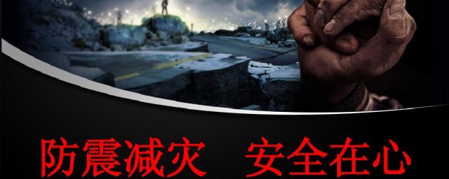 防震减灾的内容 防震减灾的内容有哪些?
