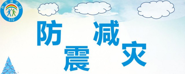 512防震减灾内容 512防震减灾内容是什么