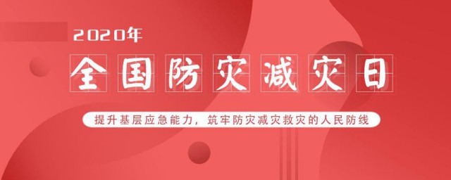 防震减灾日是 防震减灾日的日期