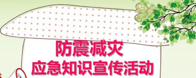 防震减灾的小知识 关于防震减灾小知识介绍