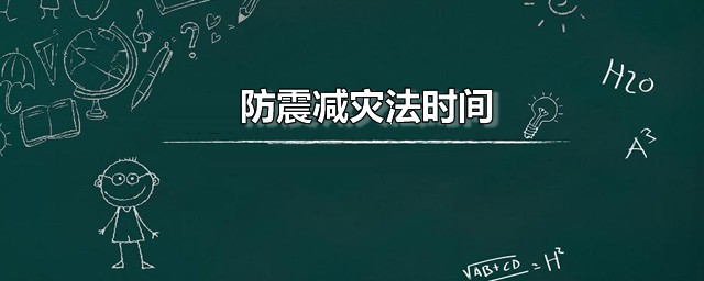 防震减灾法时间 防震减灾法的颁布目的是什么