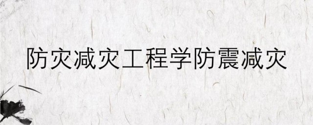 防震灾减灾内容 防震灾减灾内容介绍