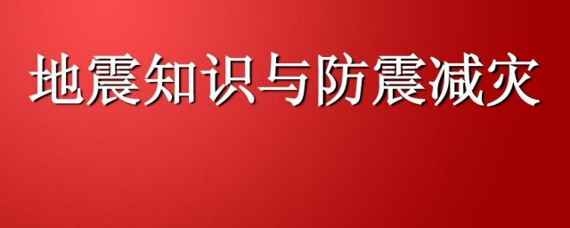 关于防震减灾的知识 关于防震减灾的知识有哪些