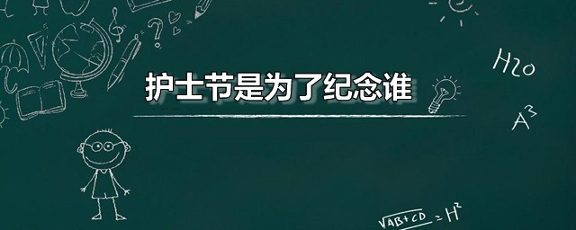 护士节是为了纪念谁 护士节是怎样来的