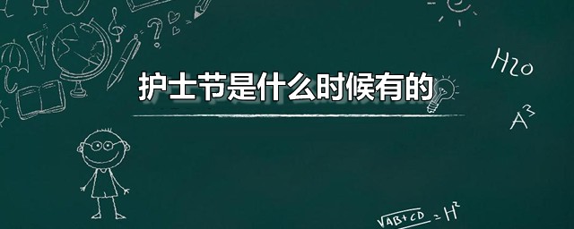 护士节是什么时候有的 2021年国际护士节是哪一天