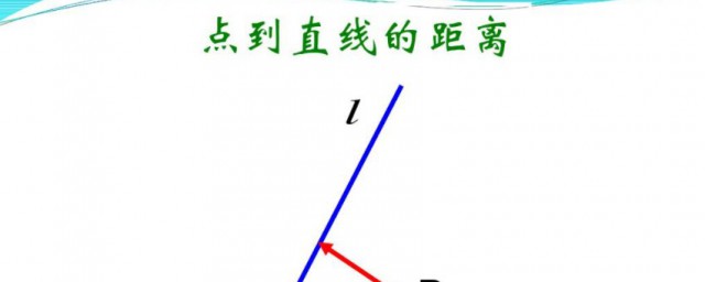 点到线的距离计算公式 点到线的距离怎样计算