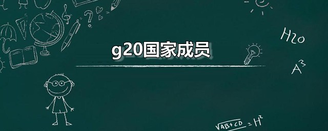 g20国家成员 g20是什么组织