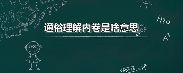 通俗理解内卷是啥意思 内卷的引申含义是什么