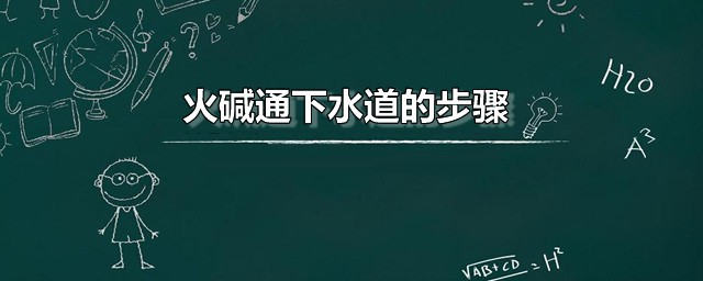 火碱通下水道的次序 下水道还可以如何疏通