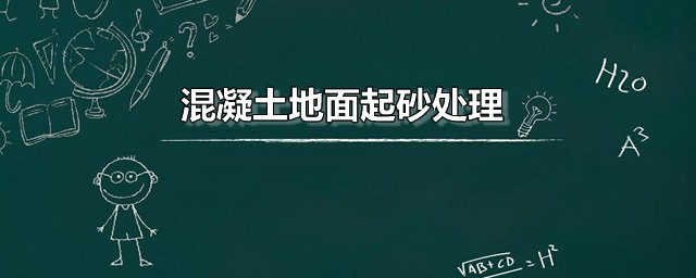 混凝土地面起砂处理 混凝土地面起砂的原因是什么