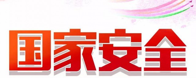 国家安全包括哪些内容 中国国家安全包括哪些内容