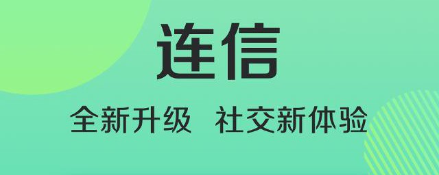 连信是干嘛的 连信是做什么的