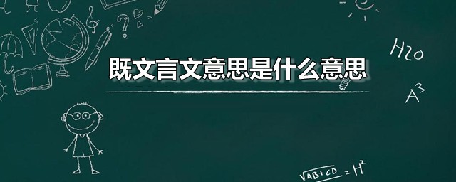 既文言文意思是什么意思 既在文言文中有几个意思