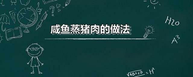 咸鱼蒸猪肉的做法 咸鱼蒸肉的烹饪要领