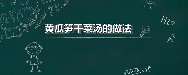 黄瓜笋干菜汤的做法 超简单的黄瓜笋干菜汤家常做法分享