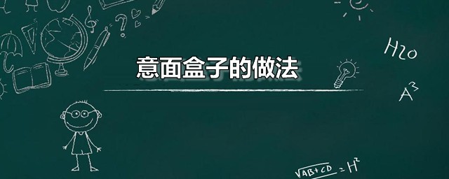 意面盒子的做法 家常意面盒子做法分享