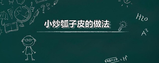 小炒瓠子皮的做法 爆炒瓠子皮的烹饪办法