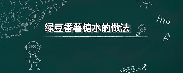 绿豆番薯糖水的做法 绿豆番薯糖水的家常制作办法分享