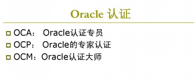oca认证的科目有啥 oca认证的科目有些什么