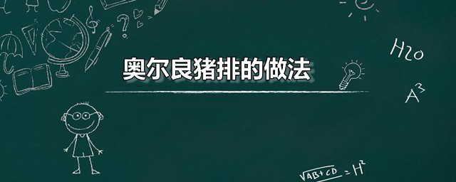 奥尔良猪排的做法 奥尔良烤排骨的家常烹饪技巧