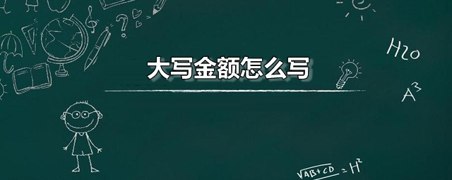 大写金额怎么写 大写金额的历史渊源是怎样的
