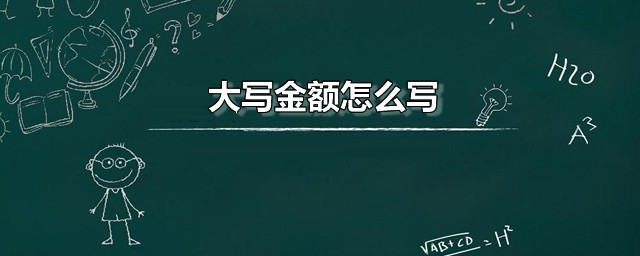 大写金额怎样写 大写金额的历史渊源是如何的