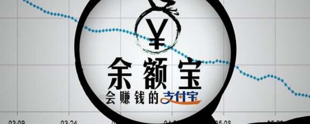 余额宝是干嘛的 余额宝的作用