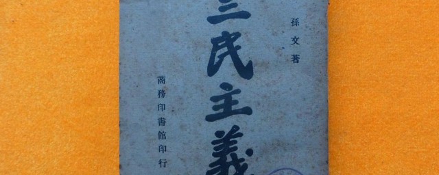 三民主义的内容含义局限性 三民主义简单介绍