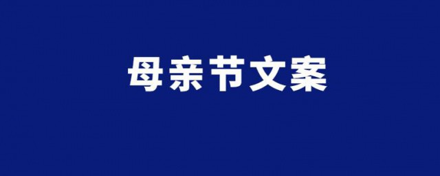 第一个母亲节文案 母亲节文案有哪些