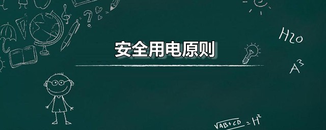 安全用电原则 日常用电要注意什么