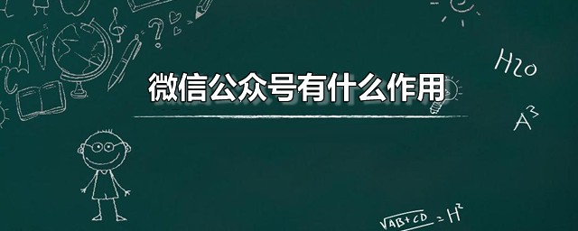 微信公众号有什么作用 微信公众号是哪个公司的产品