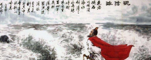 观沧海原文朗读 观沧海原文是什么