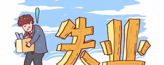 失业补助金领取流程 失业补助金如何领取呢