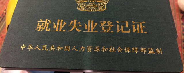 失业登记网上办理 失业登记在网上怎么办理