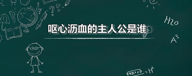 呕心沥血的主人公是谁 呕心沥血的故事是怎样的