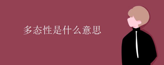 多态性是什么意思 多态性的意思简介