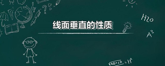 线面垂直的性质 与面垂直的线有何特点