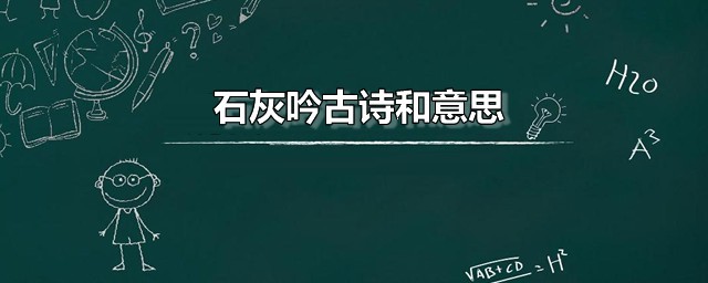 石灰吟古诗和意思 石灰吟如何赏析