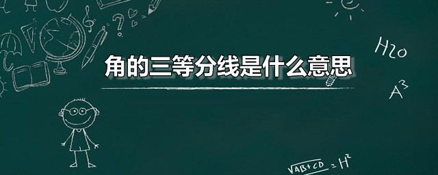 角的三等分线是什么意思 角的三等分可以用尺规作图吗
