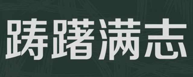 踌躇满志是什么意思啊 成语踌躇满志的意思是什么