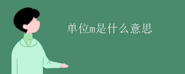 单位m是什么意思 单位m的意思简介