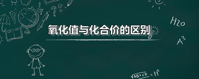 氧化值与化合价的区别 化合价是什么东西