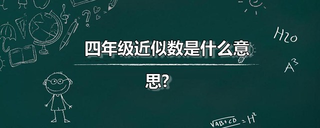 四年级近似数是什么意思 近似数有效数字是什么